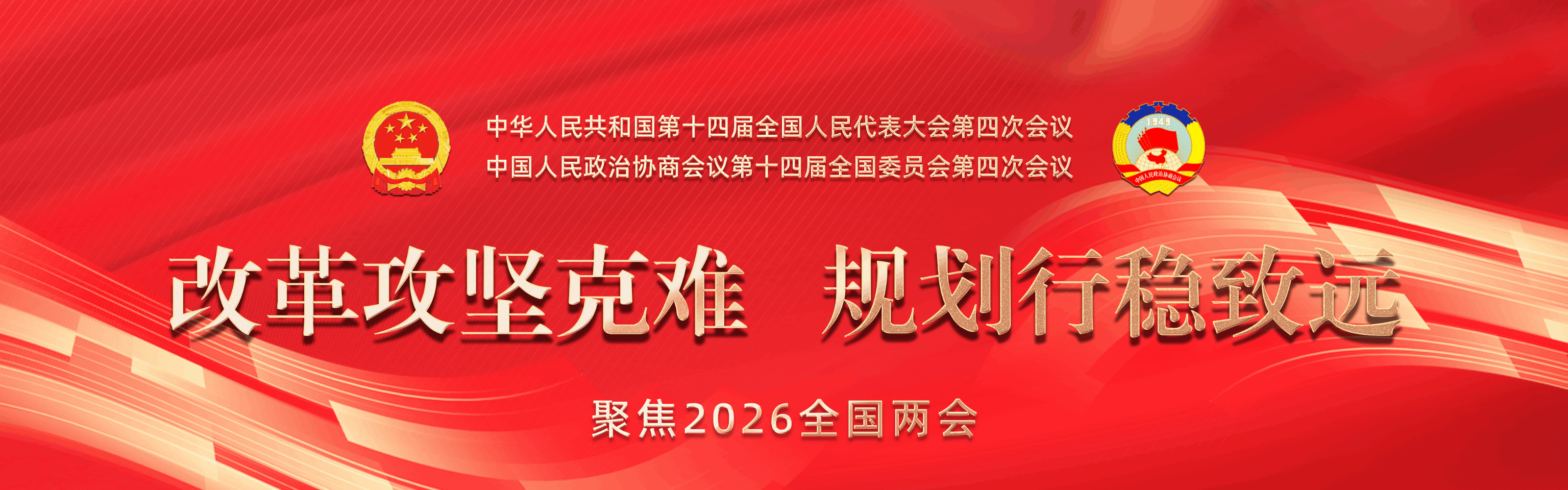 聚焦2026年全国两会专题网页Banner图