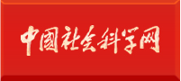 中国社会科学网