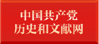 中国共产党历史和文献网