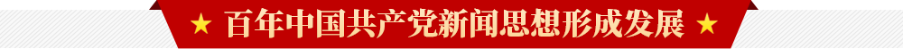 百年中国共产党新闻政策变迁发展