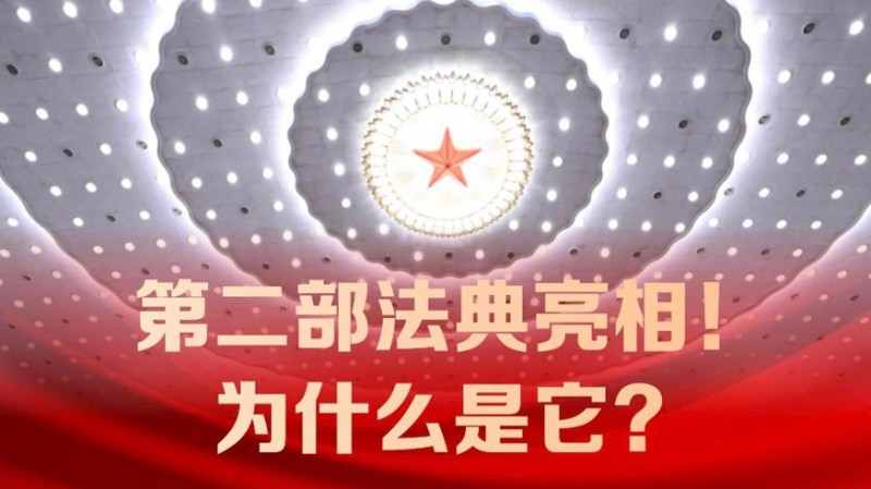 第二部法典亮相！为什么是它？
